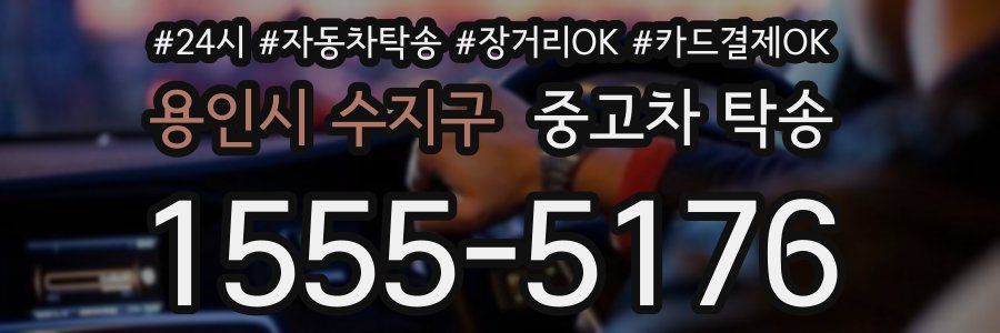 용인시 수지구 중고차 탁송