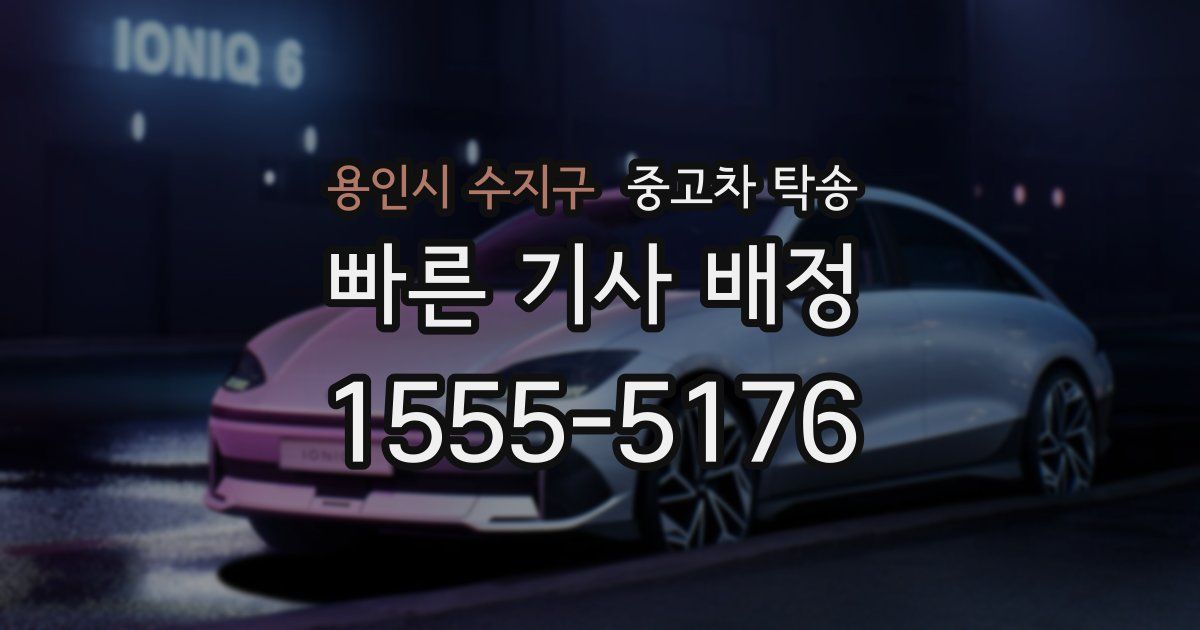 용인시 수지구 중고차 탁송