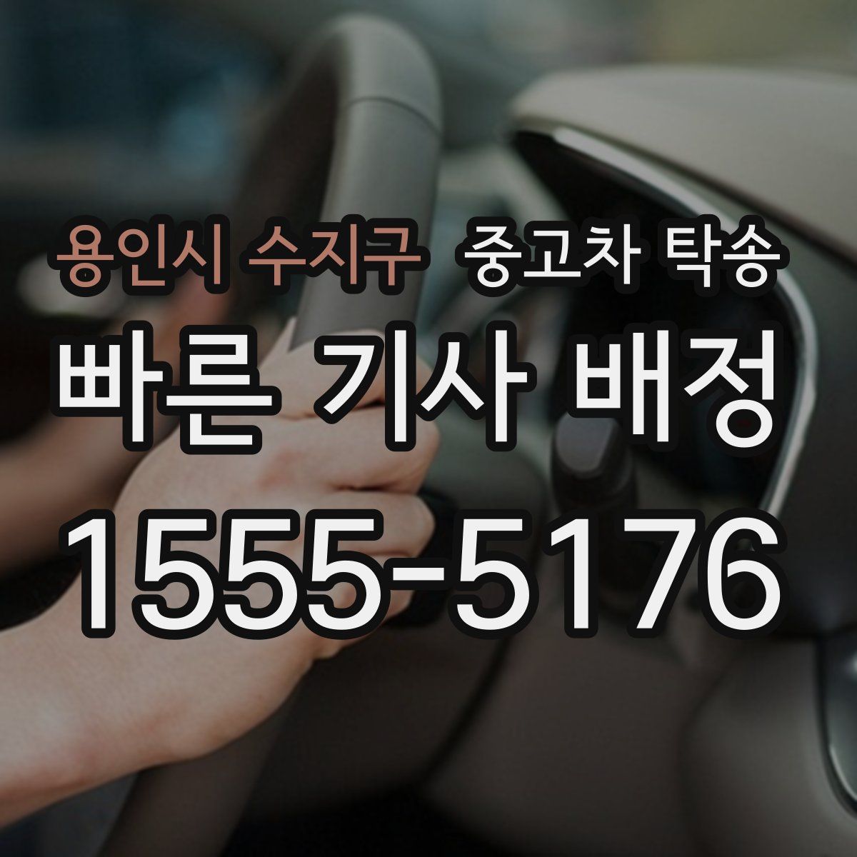 용인시 수지구 중고차 탁송