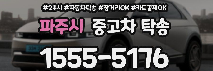 파주시 중고차 탁송