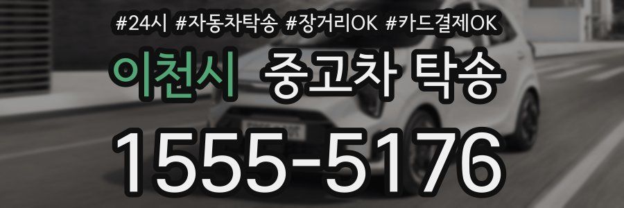 이천시 중고차 탁송
