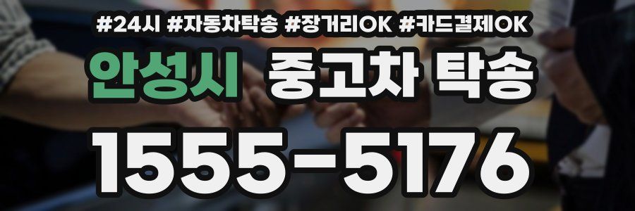 안성시 중고차 탁송