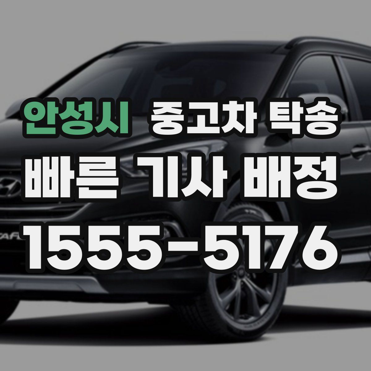 안성시 중고차 탁송