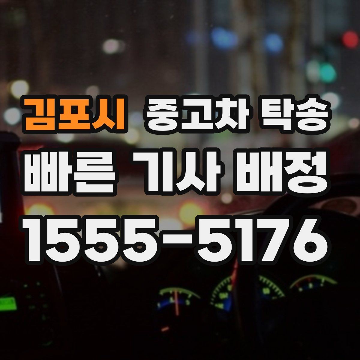 김포시 중고차 탁송 차량 인수 전 확인해야 할 점