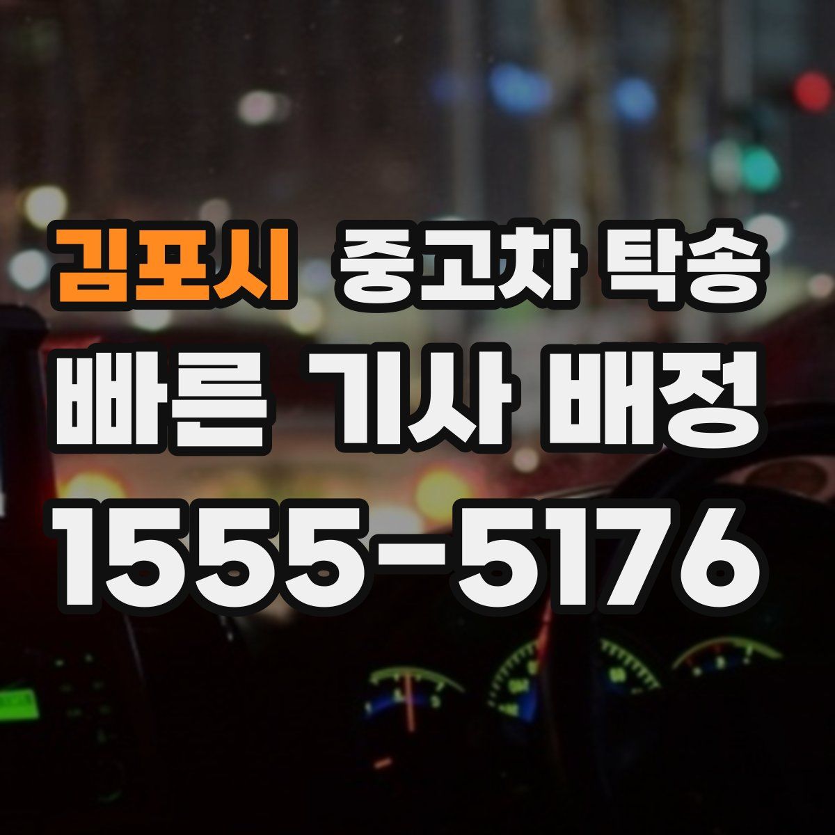 김포시 중고차 탁송