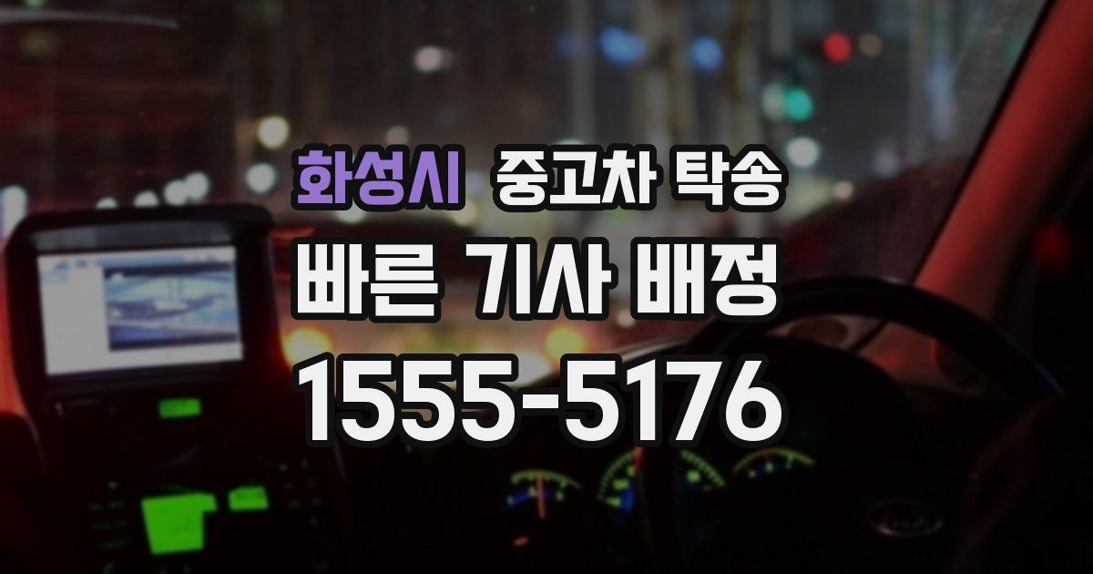 화성시 중고차 탁송