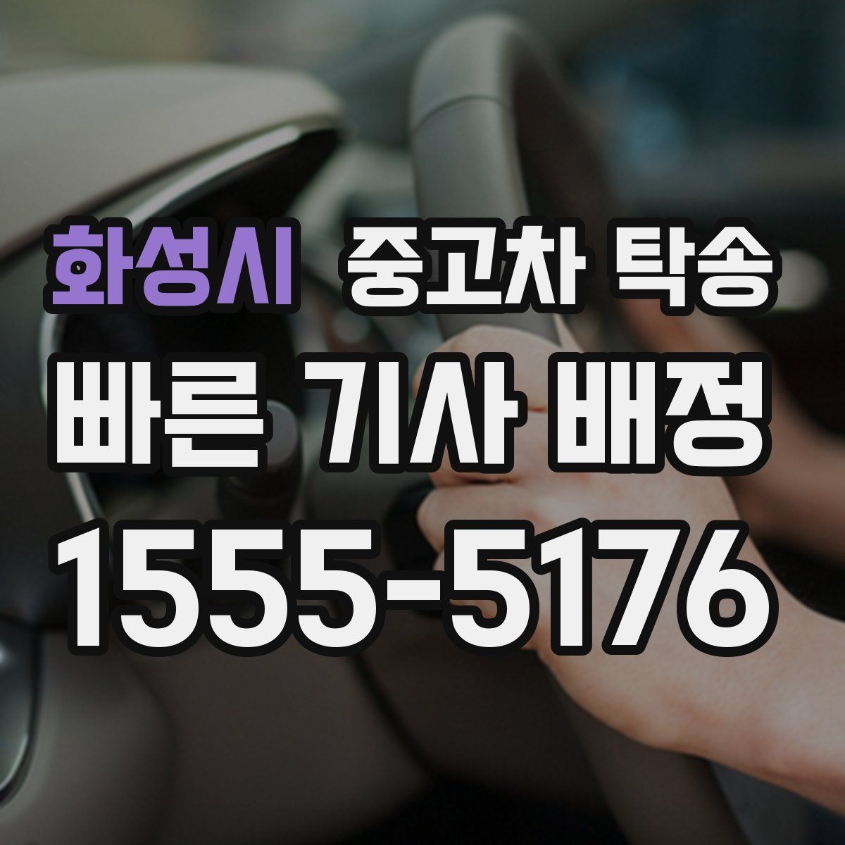 화성시 중고차 탁송