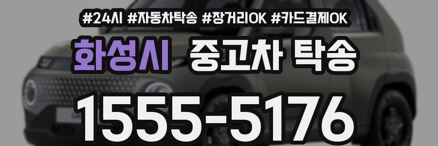 화성시 중고차 탁송