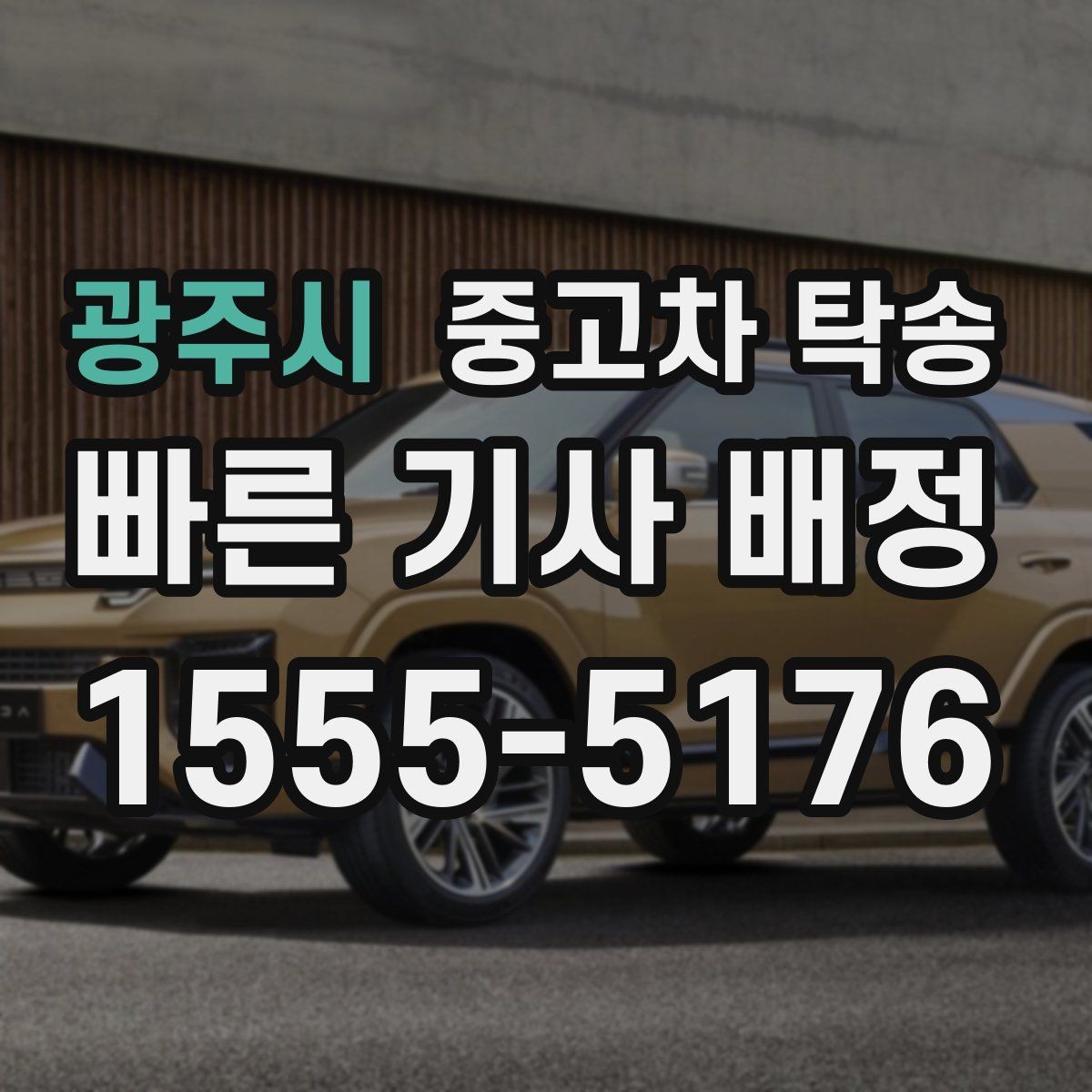광주시 중고차 탁송 맡길 때 보험 적용 범위 확인하기