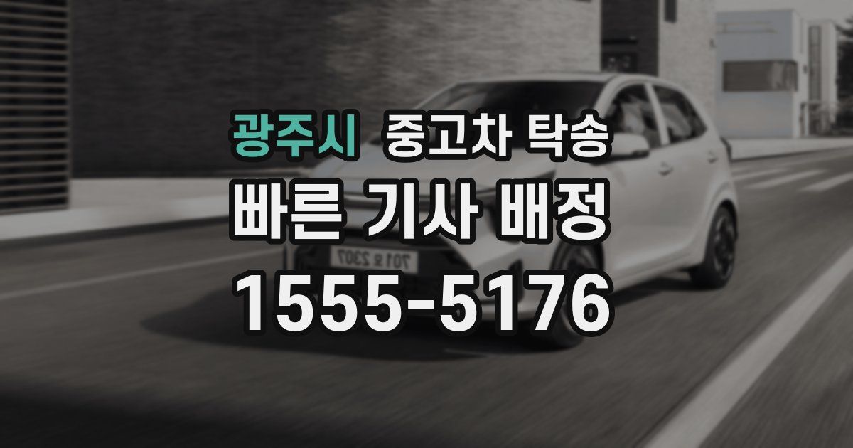 광주시 중고차 탁송
