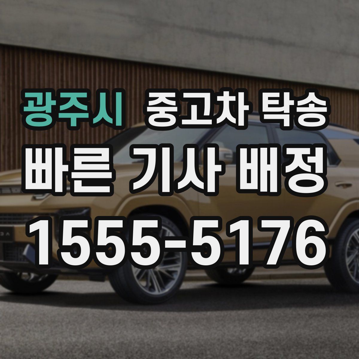 광주시 중고차 탁송