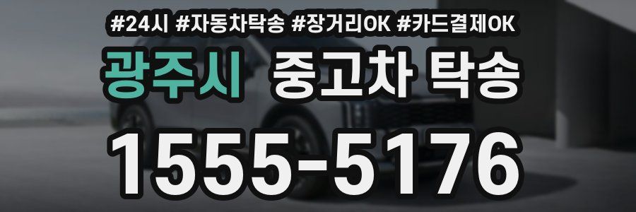 광주시 중고차 탁송
