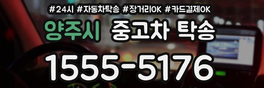 양주시 중고차 탁송
