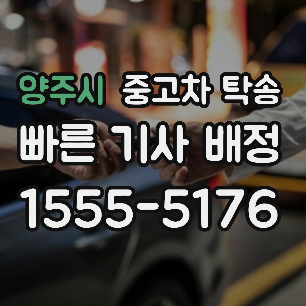 양주시 중고차 탁송
