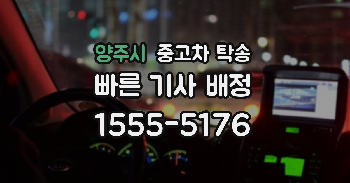 양주시 중고차 탁송