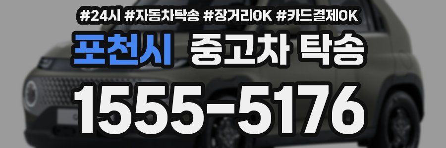 포천시 중고차 탁송