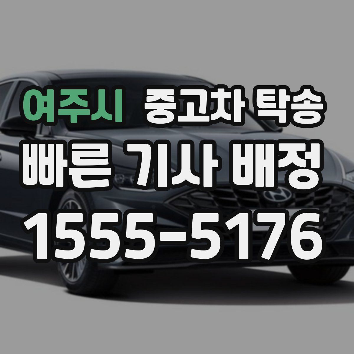 여주시 중고차 탁송