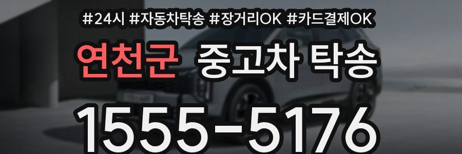 연천군 중고차 탁송