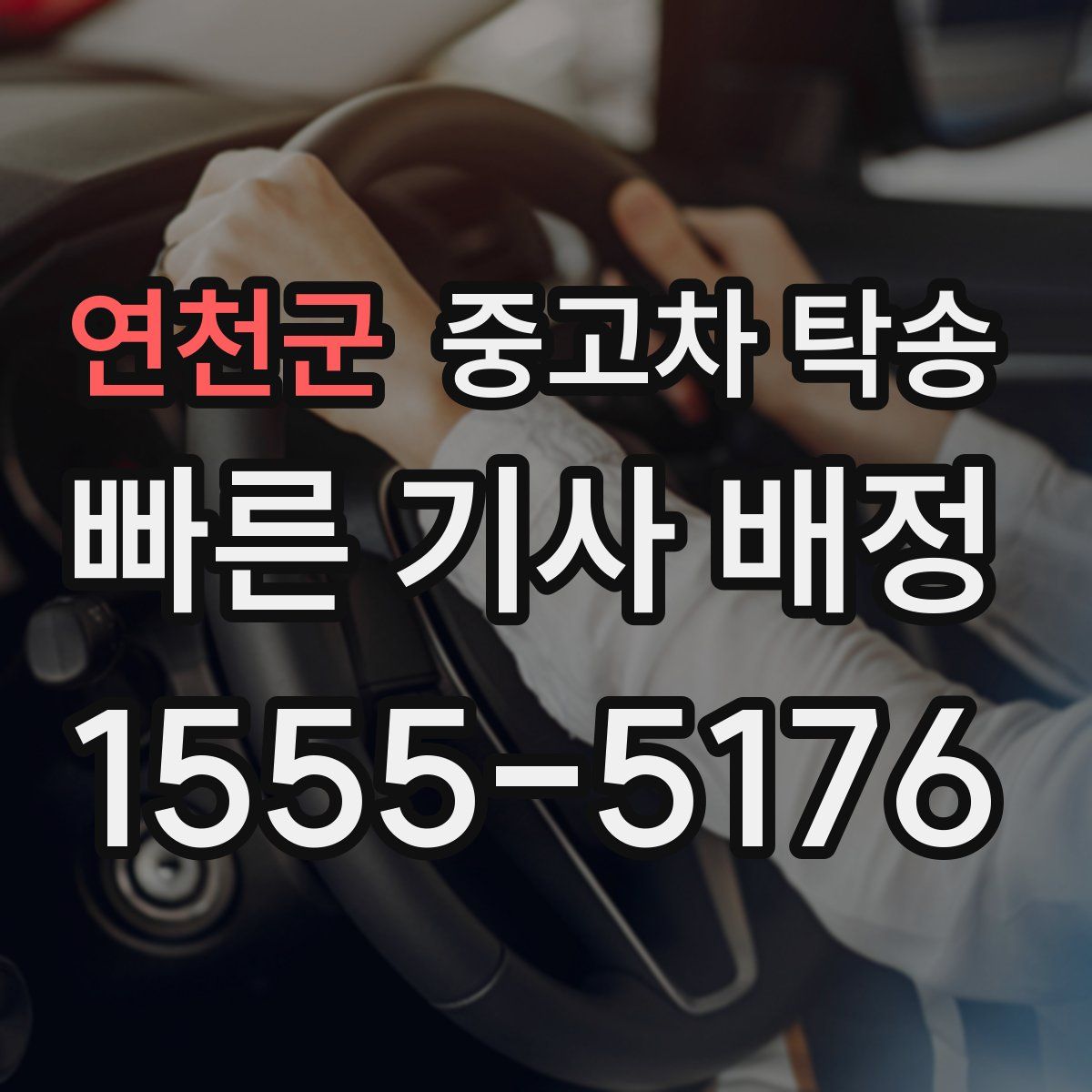 연천군 중고차 탁송