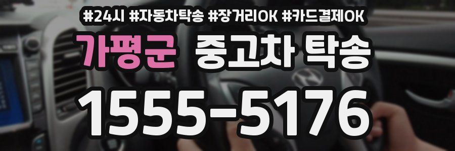 가평군 중고차 탁송