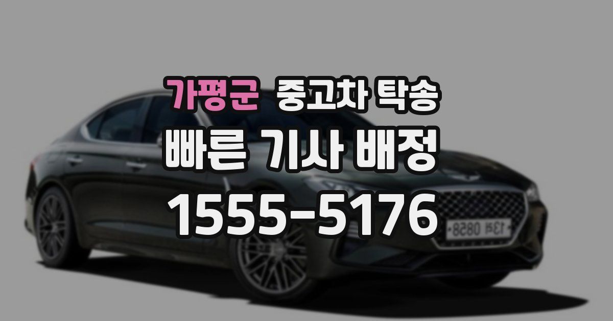 가평군 중고차 탁송