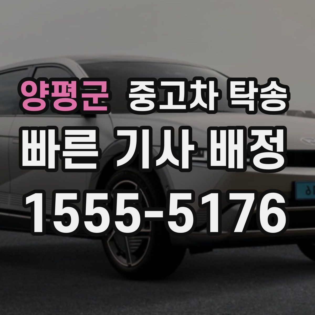 양평군 중고차 탁송 중 차량 인계는 어떻게 진행될까