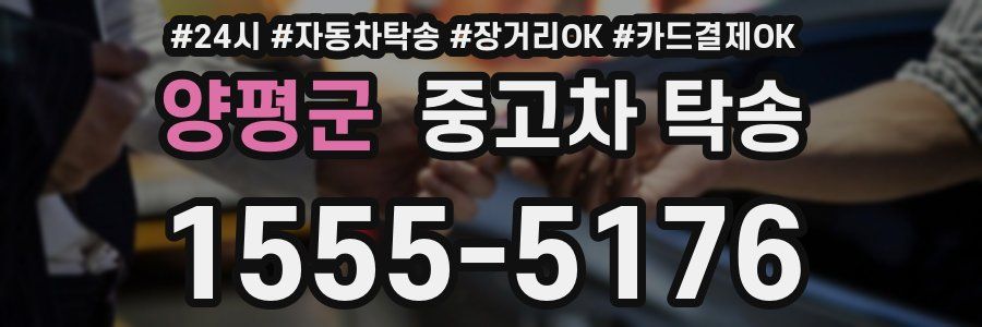 양평군 중고차 탁송