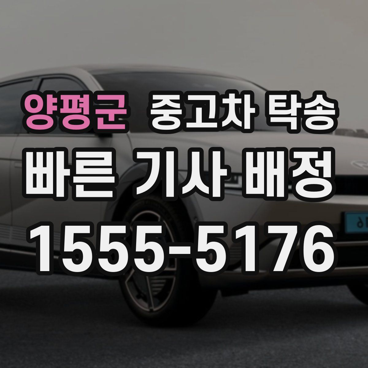 양평군 중고차 탁송