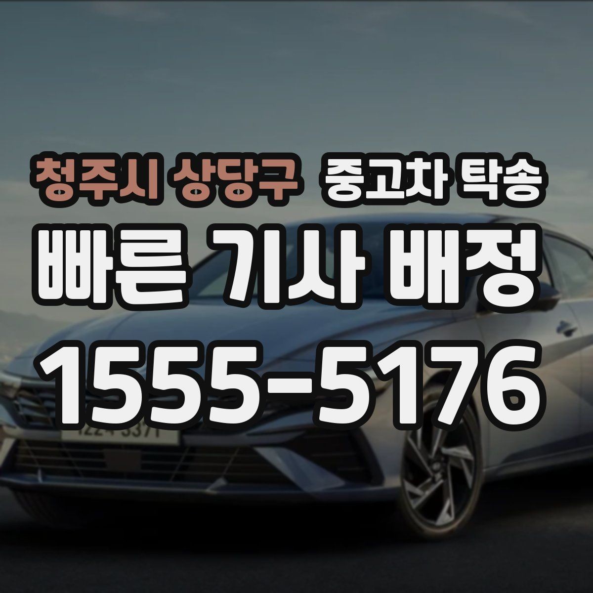 청주시 상당구 중고차 탁송 업체 검색할 때 확인할 정보