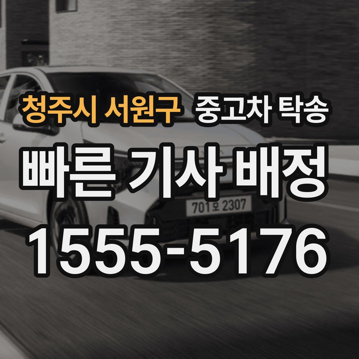 청주시 서원구 중고차 탁송