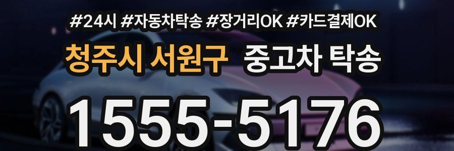 청주시 서원구 중고차 탁송