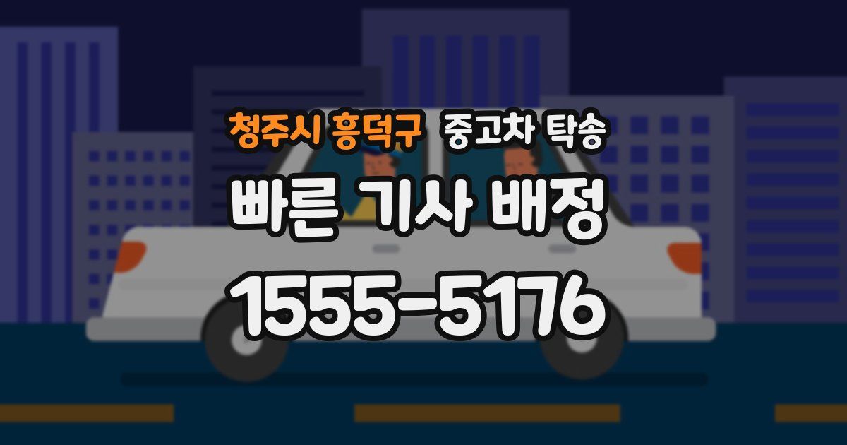 청주시 흥덕구 중고차 탁송