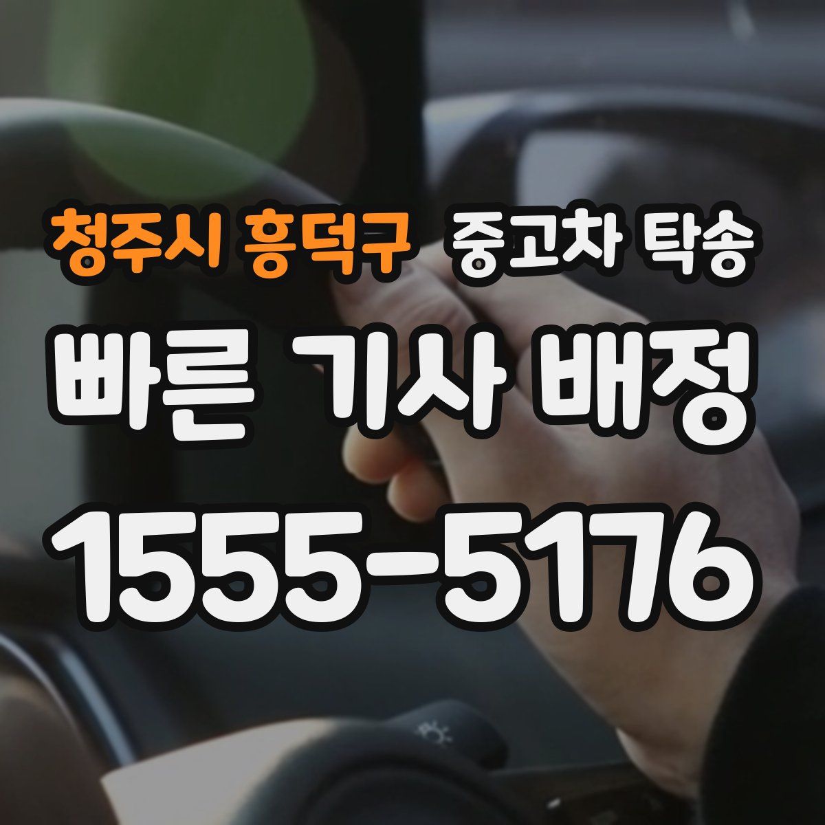청주시 흥덕구 중고차 탁송