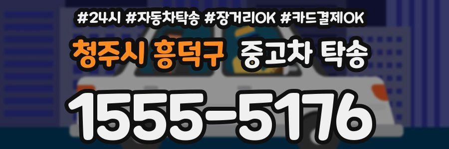 청주시 흥덕구 중고차 탁송