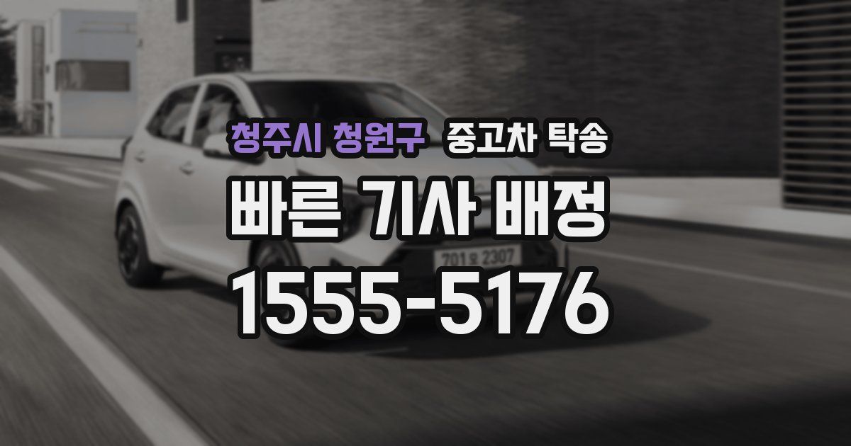 청주시 청원구 중고차 탁송