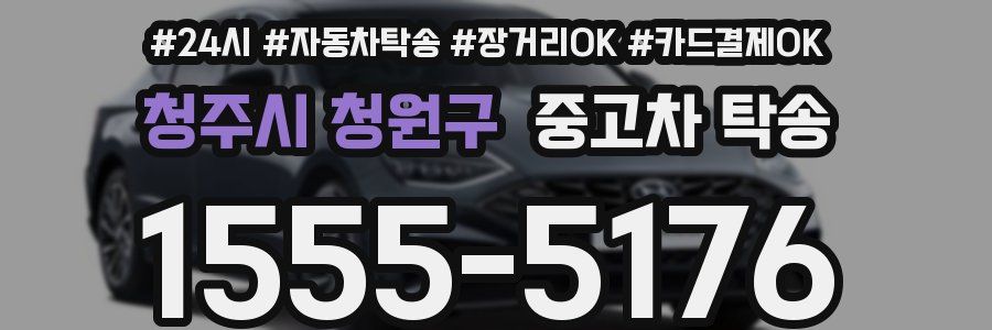 청주시 청원구 중고차 탁송