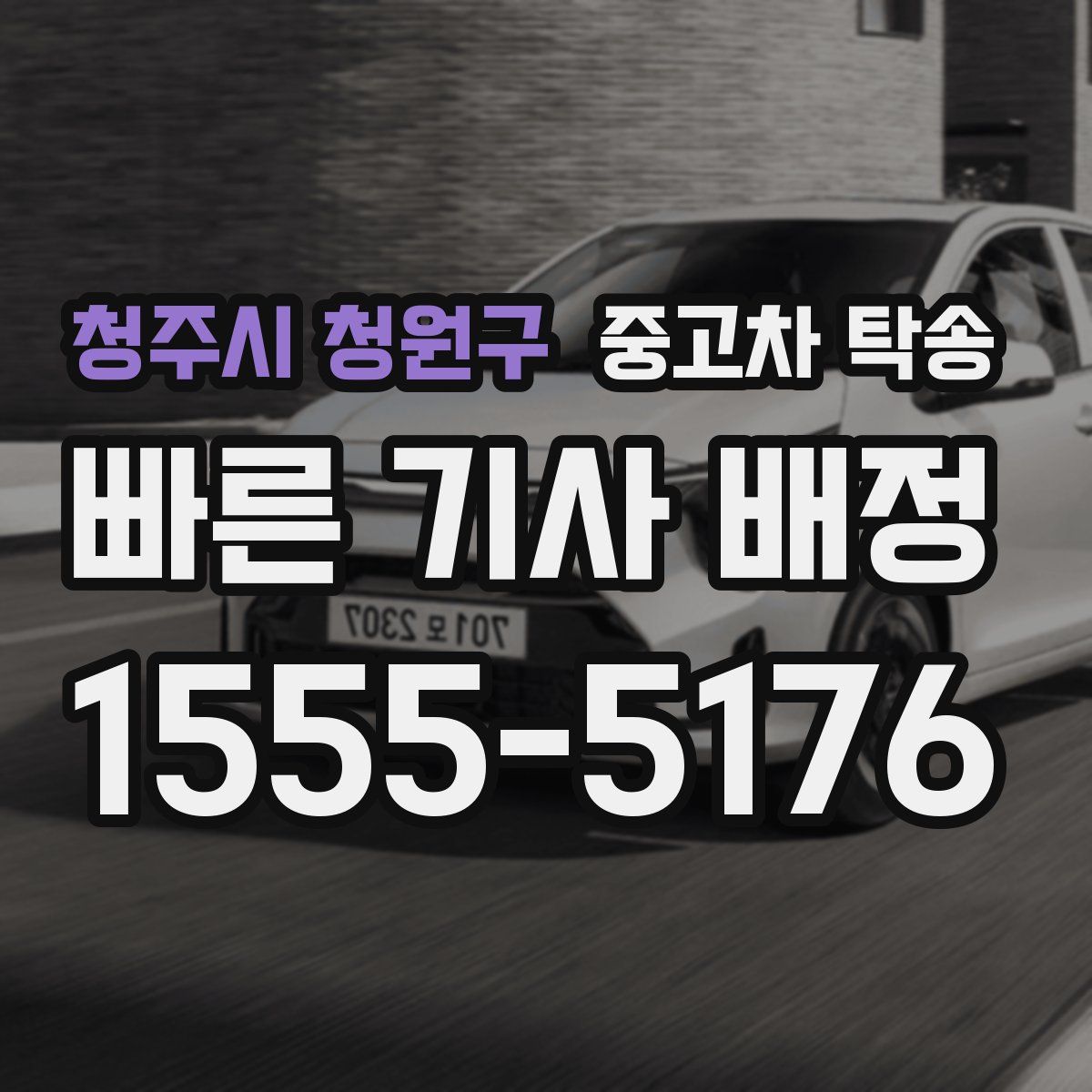 청주시 청원구 중고차 탁송