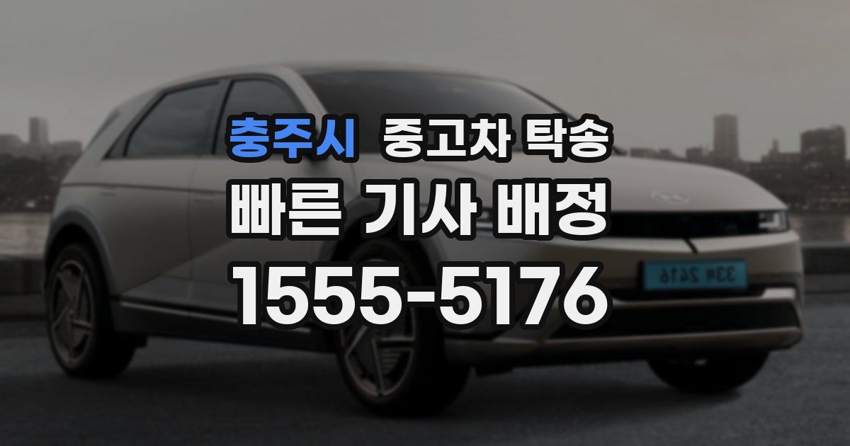 충주시 중고차 탁송