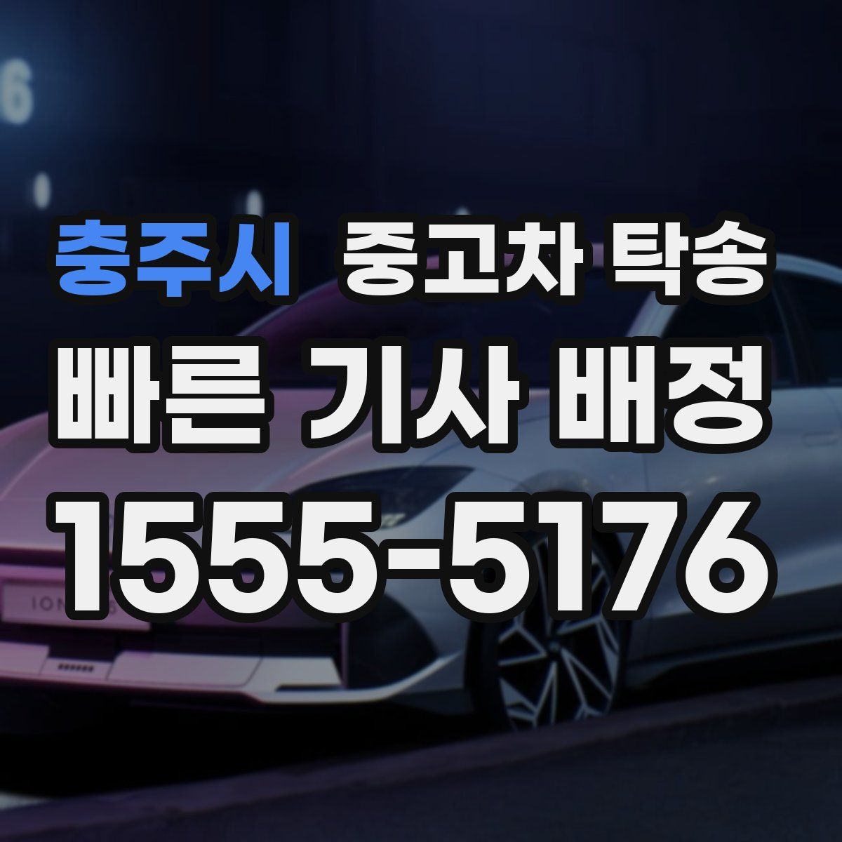 충주시 중고차 탁송