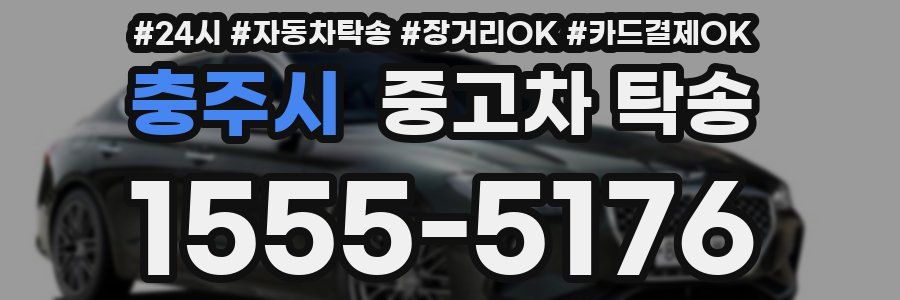 충주시 중고차 탁송
