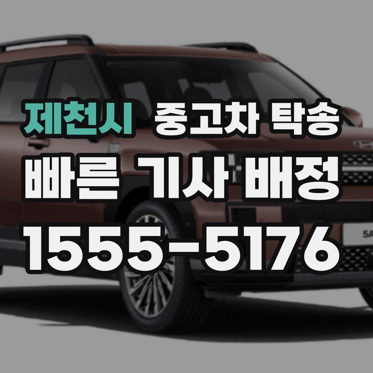 제천시 중고차 탁송