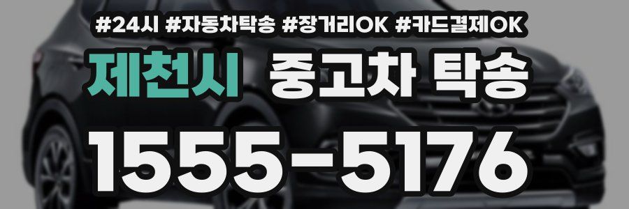 제천시 중고차 탁송