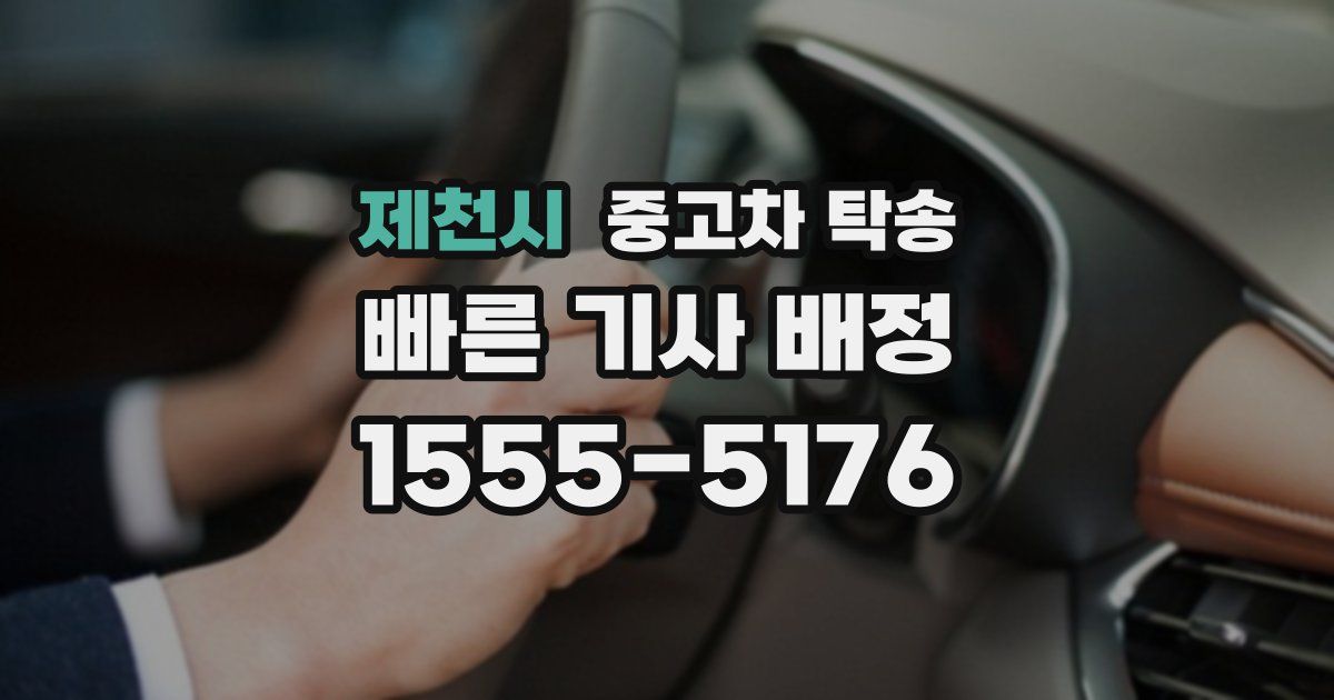 제천시 중고차 탁송