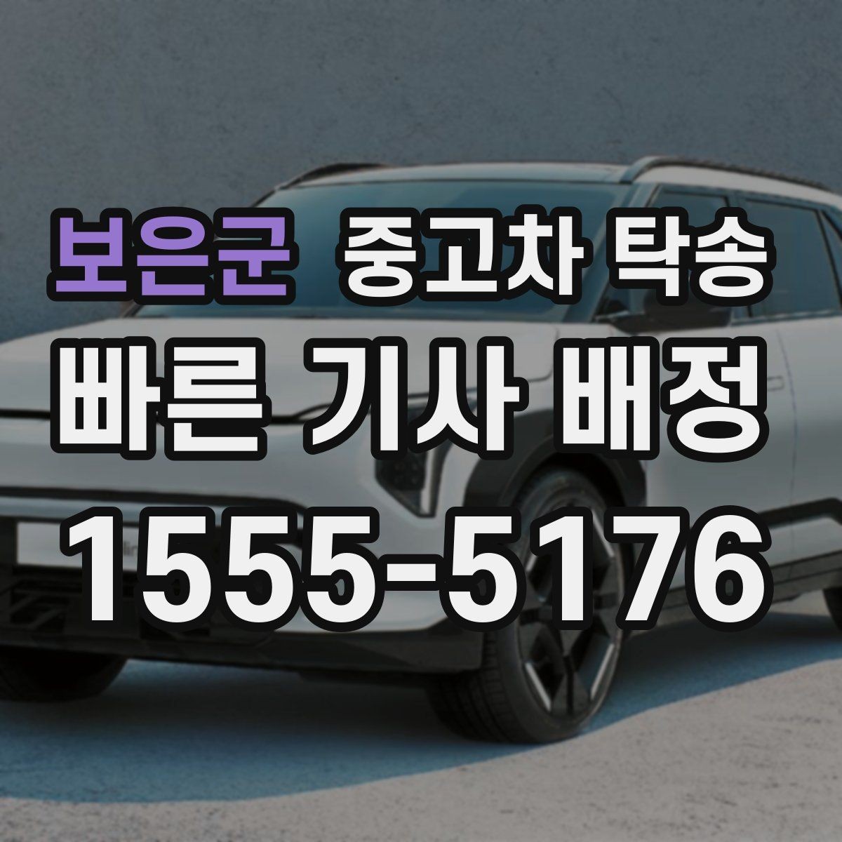 보은군 중고차 탁송 진행 중 문제 발생 시 대처법