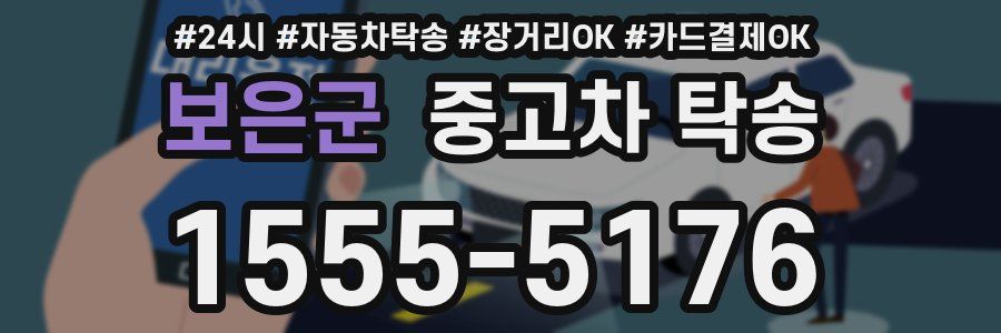 보은군 중고차 탁송