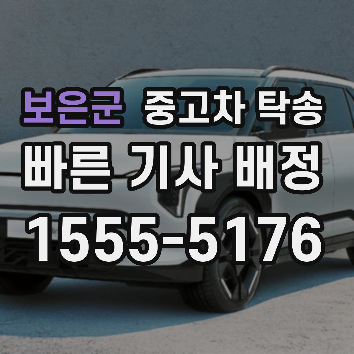 보은군 중고차 탁송