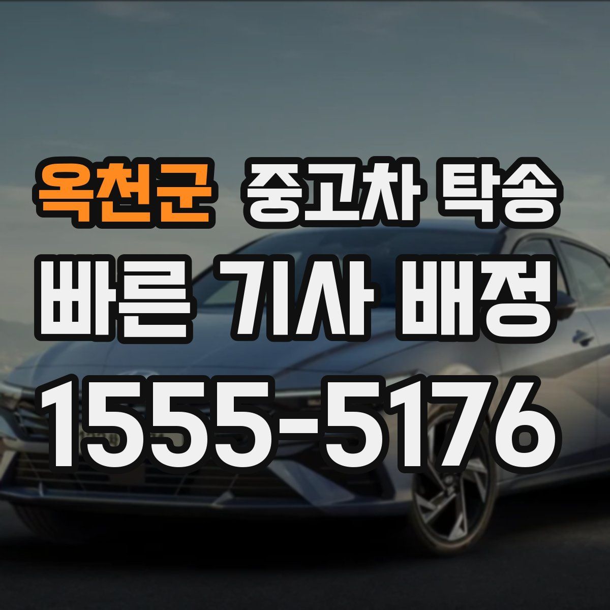 옥천군 중고차 탁송