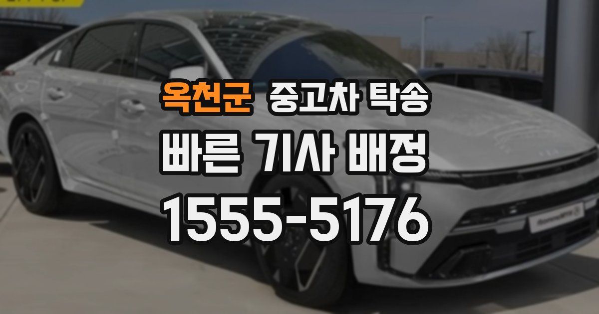 옥천군 중고차 탁송