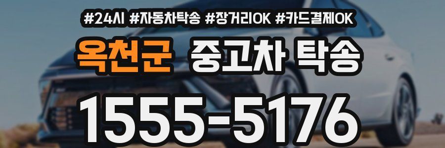 옥천군 중고차 탁송