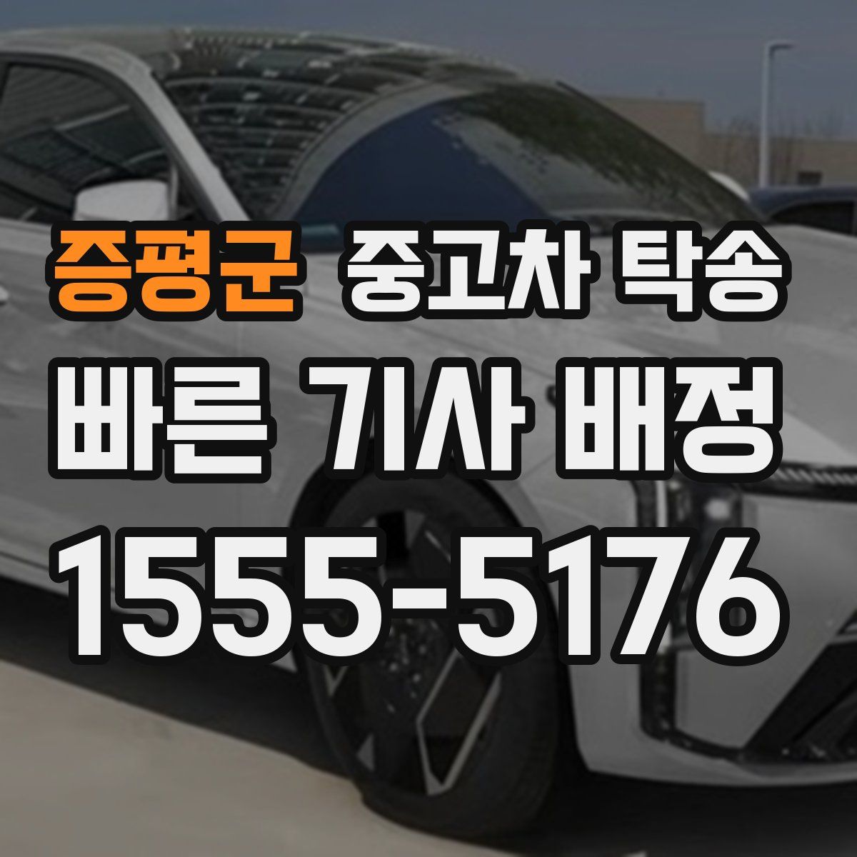 증평군 중고차 탁송